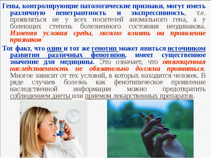 Взаимодействие генотипа и среды. Варианты одного гена. Пенетрантность и экспрессивность. Гены контролирующие развитие противоположных признаков. Контролируется одним геном.