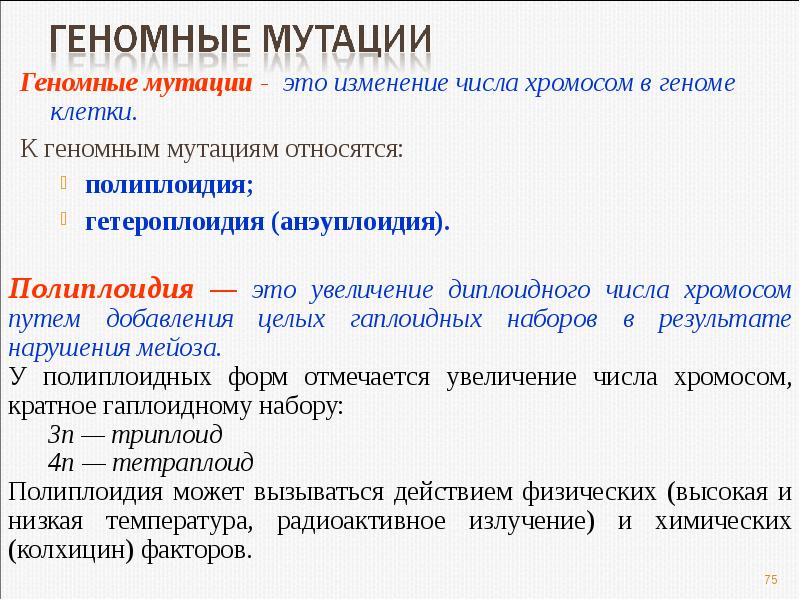 Гетероплоидия это. Геномные мутации. Геномные мутации это изменения. Характеристика геномных мутаций. Наследование геномных мутаций.