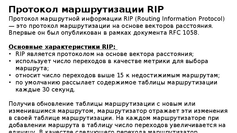 Протокол rip презентация