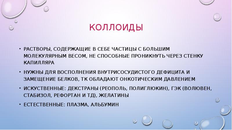 Раствор содержит 18. Коллоиды. Коллоидные соединения. Виды коллоидных растворов в медицине. Коллоиды кратко.