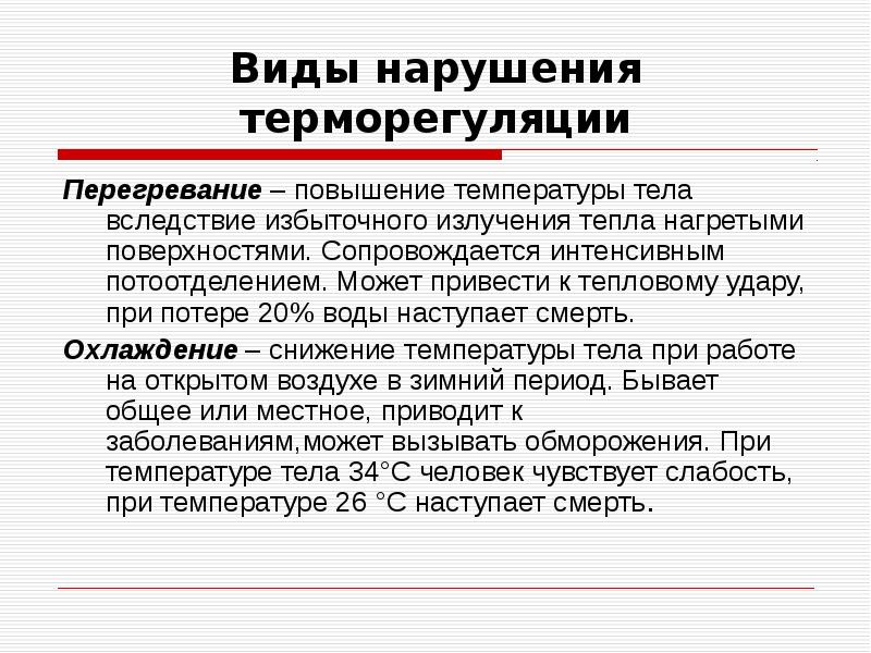 Тип нарушения. Виды нарушения терморегуляции. Виды перегревания. Основные виды нарушений терморегуляции.. Охлаждение и перегревание.