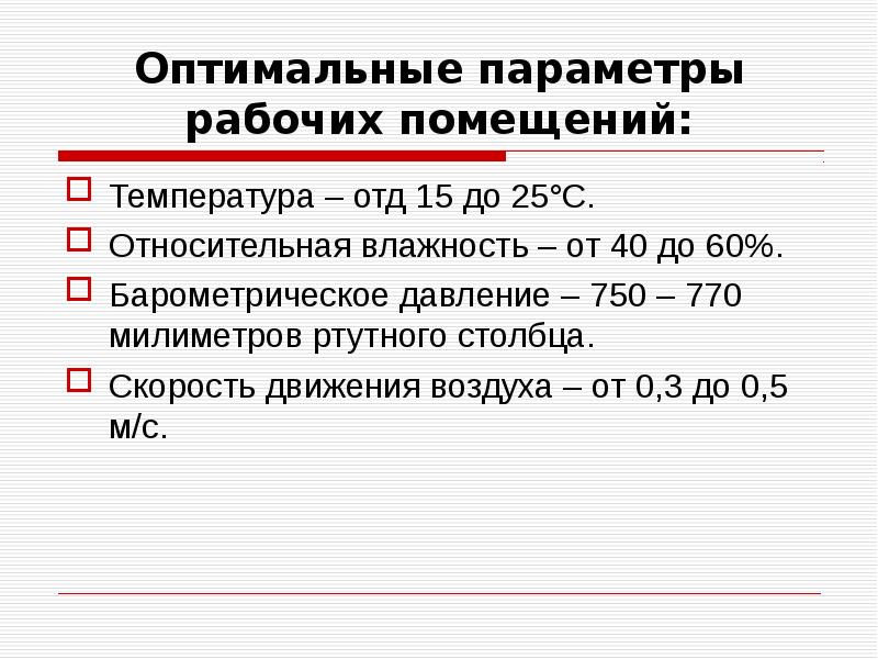 Что такое оптимальные параметры. Температура в помещении. рабочие параметры это.