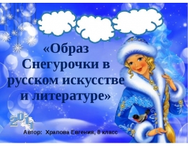  Образ Снегурочки в русском искусстве и литературе (8 класс)