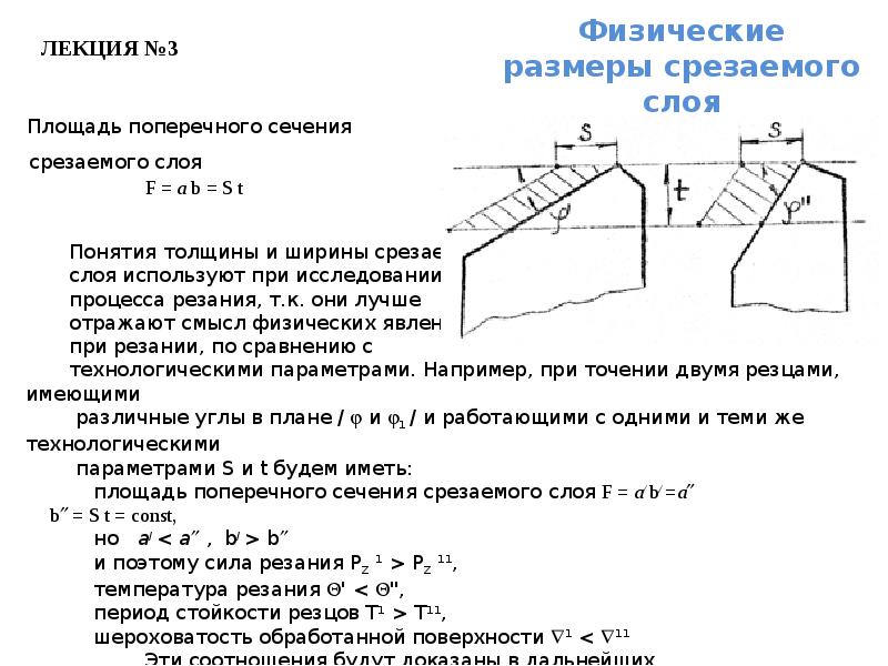 Ширина слоя. Параметры сечения срезаемого слоя. Площадь сечения срезаемого слоя. Параметры срезаемого слоя при точении. Ширина срезаемого слоя.