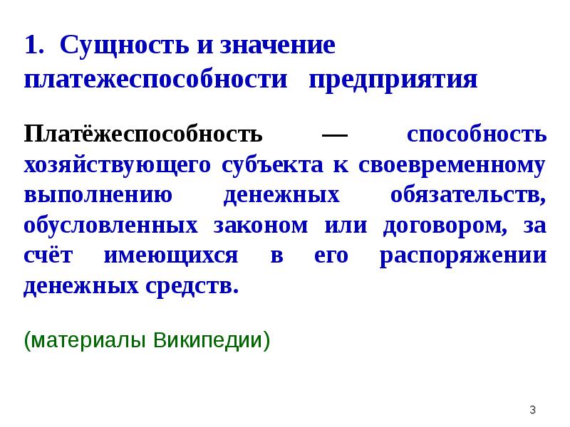 Презентация на тему ликвидность и платежеспособность