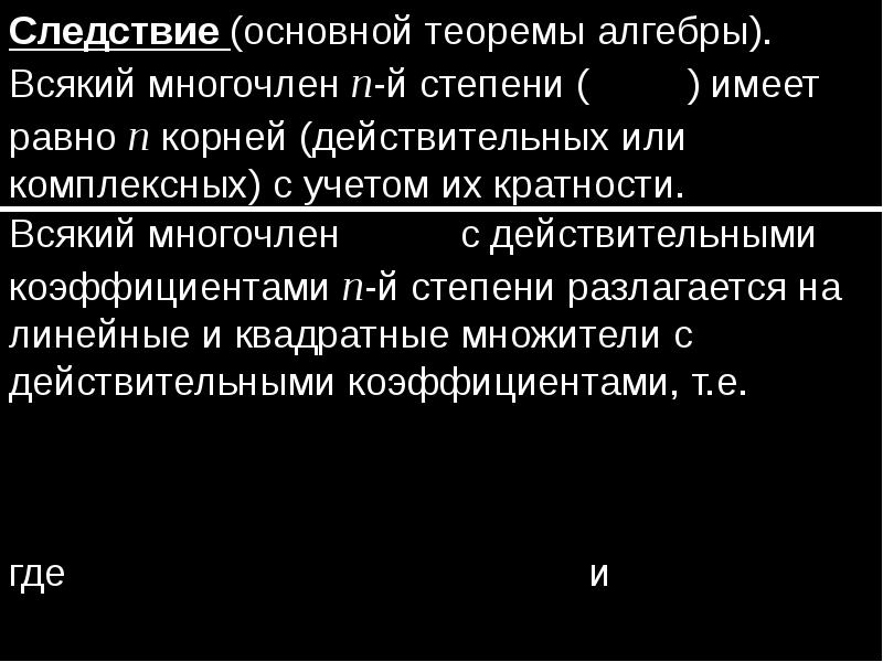 Следствие из теоремы. Следствие основной теоремы алгебры. Основная теорема алгебры. Основная теорема алгебры следствия. Основная теорема алгебры многочленов.