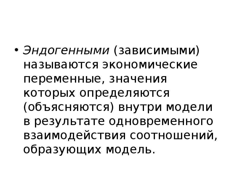 Как называют зависимых людей. Эндогенные и экзогенные переменные в эконометрике. Экономические переменные это. Эндогенный экономический рост. Модель в эконометрике.