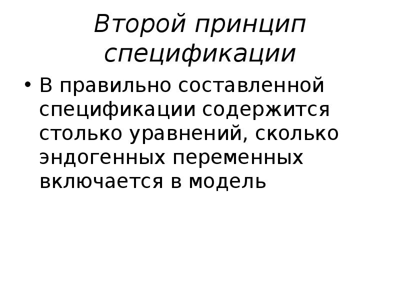 Второй принцип. Принципы эконометрики.