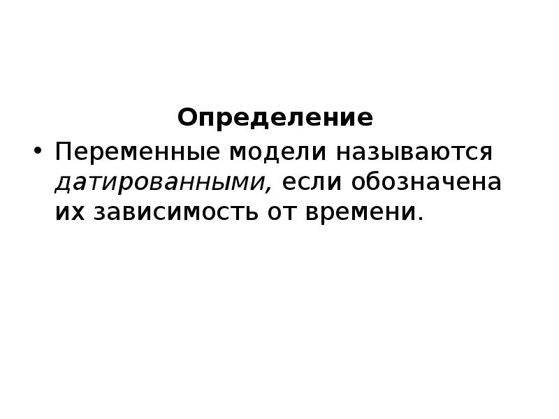 Определение переменной. Переменные, определенные вне модели, называют.