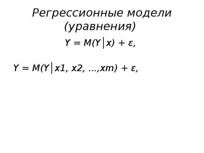 Модель уравнения. Модельное уравнение. Уравнение модели Брауна. В уравнении y=b0+b1x+ε эконометрика.