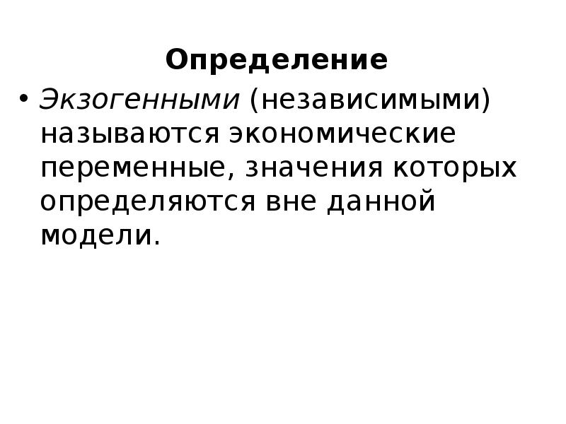 Определить вне. Переменные, определенные вне модели, называют. Это переменные, значение которых определяется вне модели.. Экономические переменные. Что такое определение дайте определение.