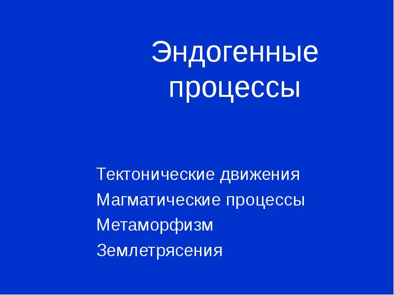 Реферат: Эндогенные геологические процессы: землетрясения