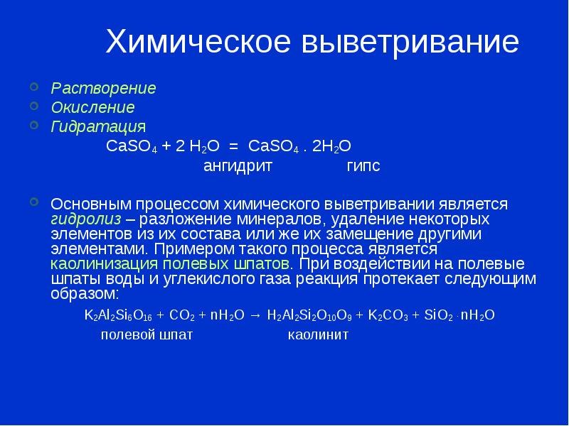 Химическое выветривание. Химическое выветривание гидролиз. Основные процессы химического выветривания. Гидролиз в геологии. Окисление горных пород.