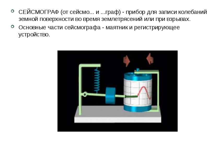 Живые сейсмографы проект по физике