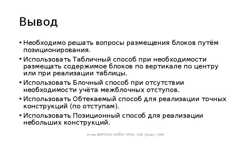 Необходимое заключение. Html-документ позиционирования блоков. Написать html документ позиционирования блоков. Работа с позиционированием блоков на странице.