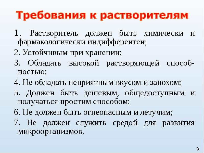 Какие требованиям должен удовлетворять. Требования к растворителям. Растворители требования к ним. Требования предъявляемые к растворителям. Требования к растворителю для фоторастворов..