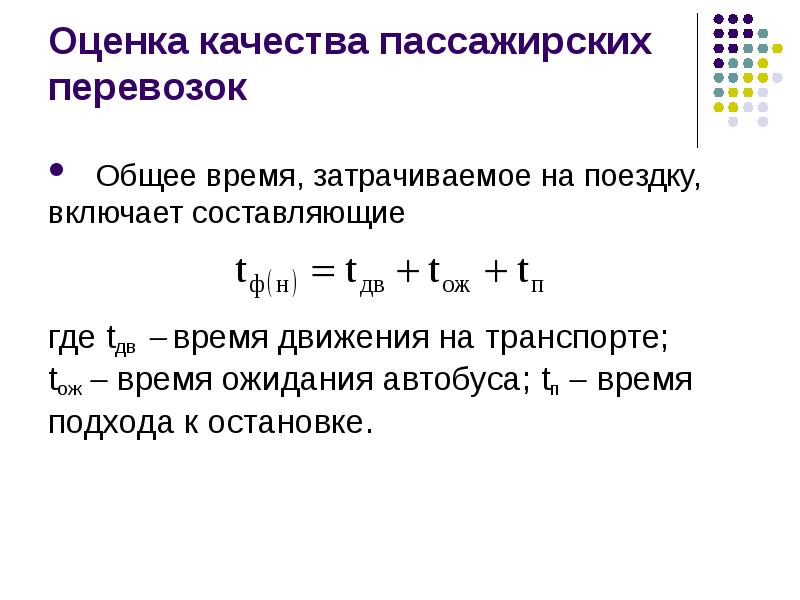 Времени подходом. Показатели качества пассажирских перевозок. Оценка качества пассажирских перевозок. Что такое оценка качества перевозок пассажиров?. Суммарное время ожидания.