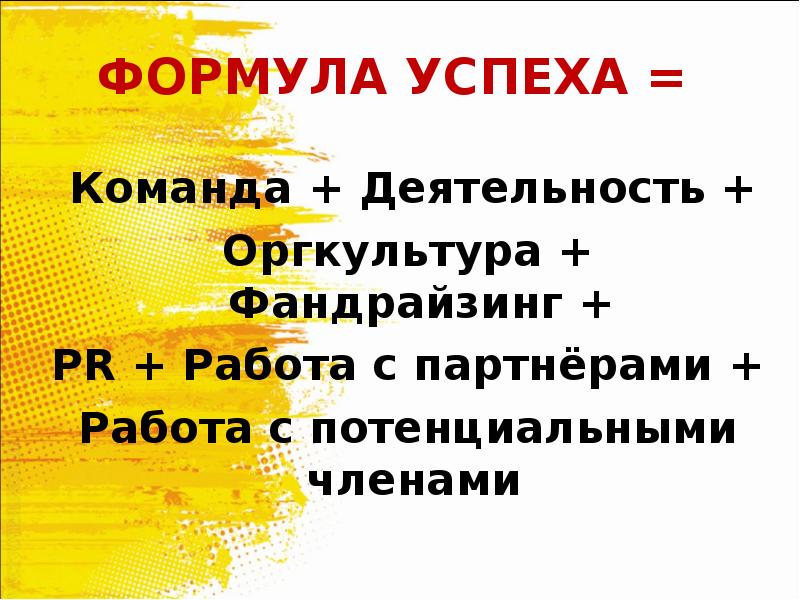 Проект формула успеха