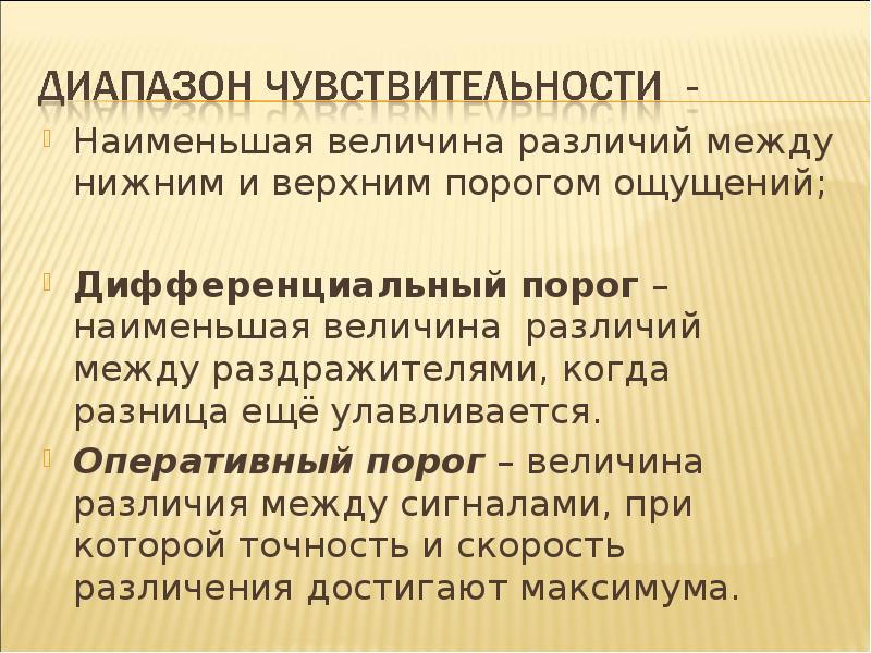 Наименьшая величина. Оперативный порог ощущений. Дифференциальный порог ощущений. Порог различения дифференциальный порог это. Оперативный порог ощущений пример.