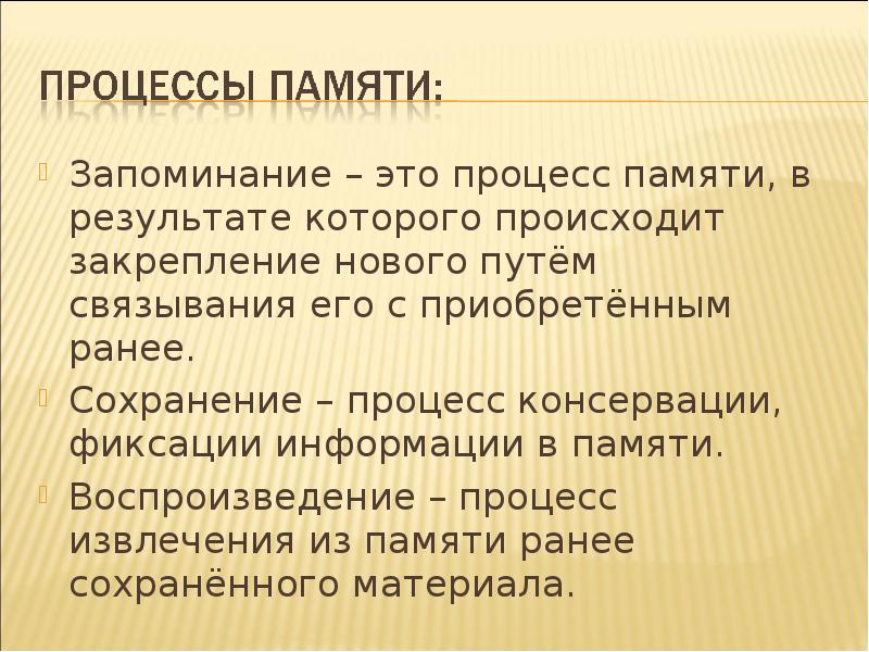 Куплена ранее. Закрепление информации путем связывания с приобретенным ранее. Запоминание. Закрепление нового путем связывания его с приобретенным ранее. Запоминание это коротко.