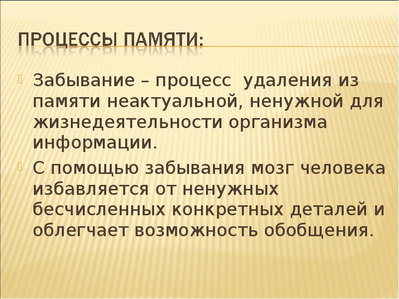 Удаленные процессы. Процесс памяти забывание. Причины забывания информации. Закономерности процесса забывания. Закономерности протекания процесса забывания,.