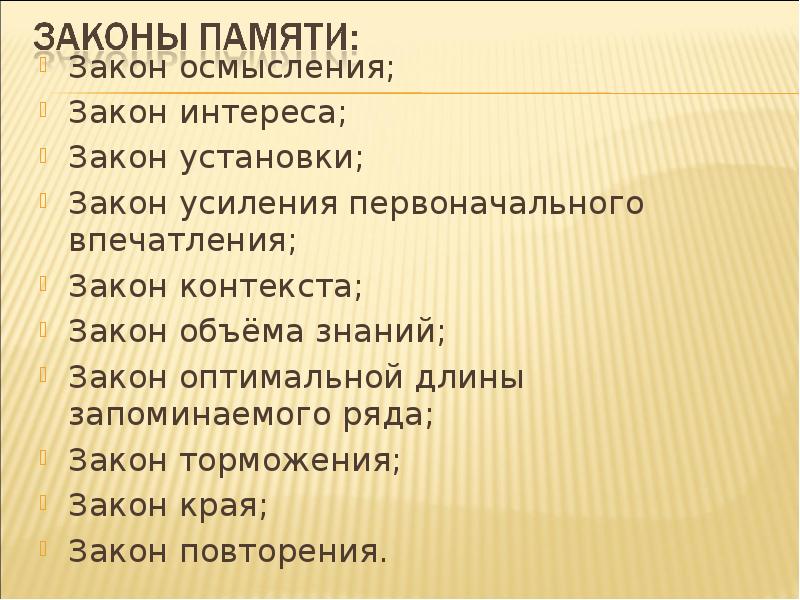 Закон интереса. Закон осмысления память. Законы памяти закон края. Закон интереса памяти.