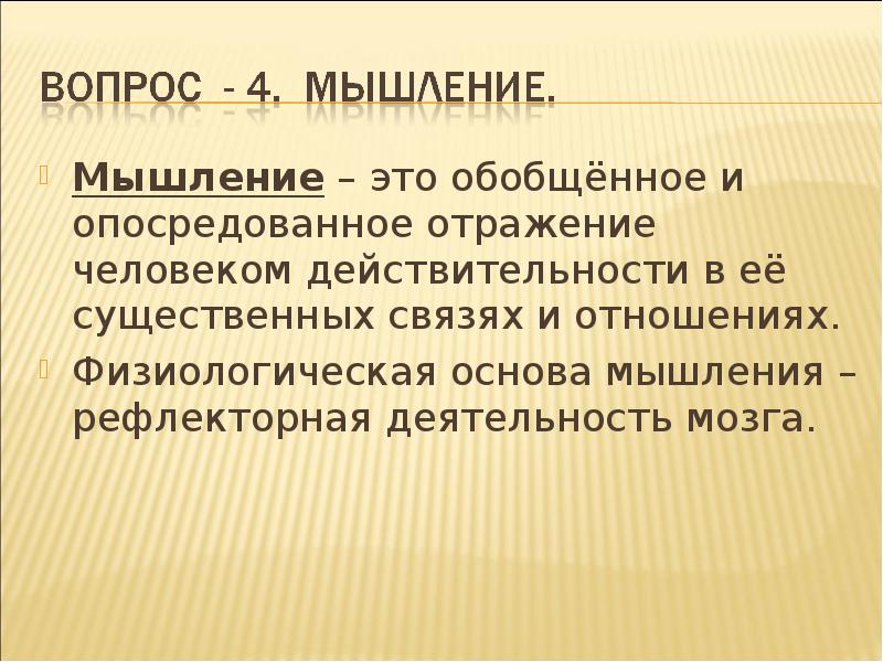 Существенная связь. Мышление это опосредованное и обобщенное отражение действительности. Обобщенное отражение. Опосредованное отражение действительности это. Обобщенное отражение действительности.