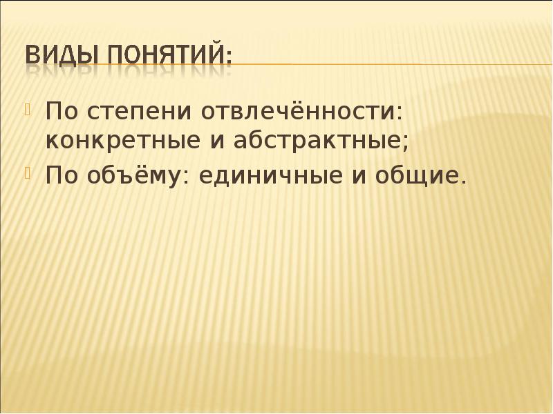 Абстрактность 13 букв. Конкретные понятия. Отвлеченность.