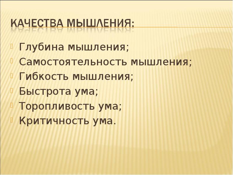 Глубина мышления. Быстрота ума это в психологии. Глубина мышления это его. Гибкость мышления.