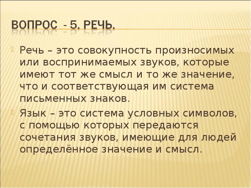 То то же что значит. Речь. Речевой. Смысл речи. Речевые смыслы.