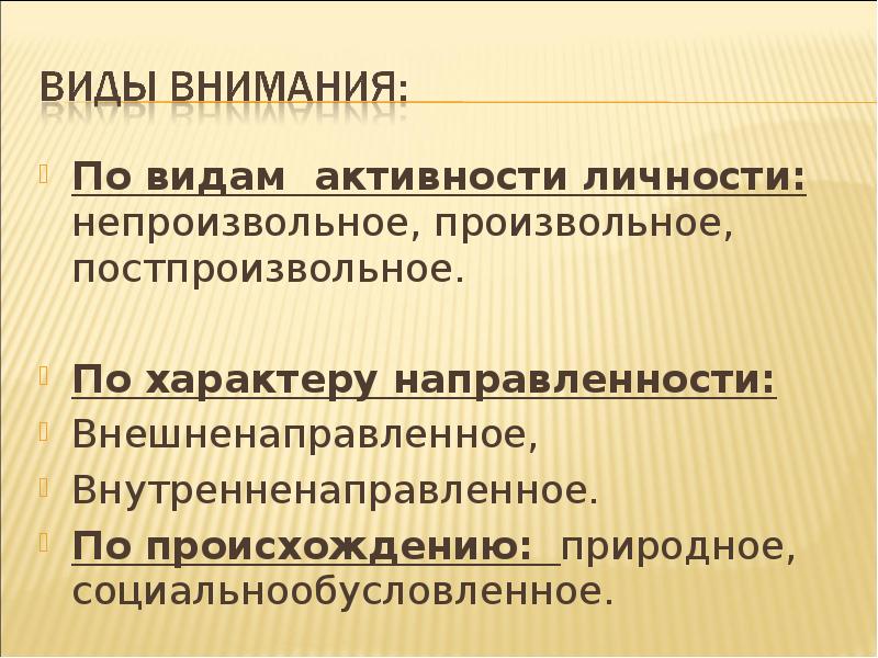 Личностных активностей. . Внимание, его виды (непроизвольное, произвольное, постпроизвольное).. Произвольные и непроизвольные психические процессы. Постпроизвольное внимание. Последовательность этапов развития внимания постпроизвольное.