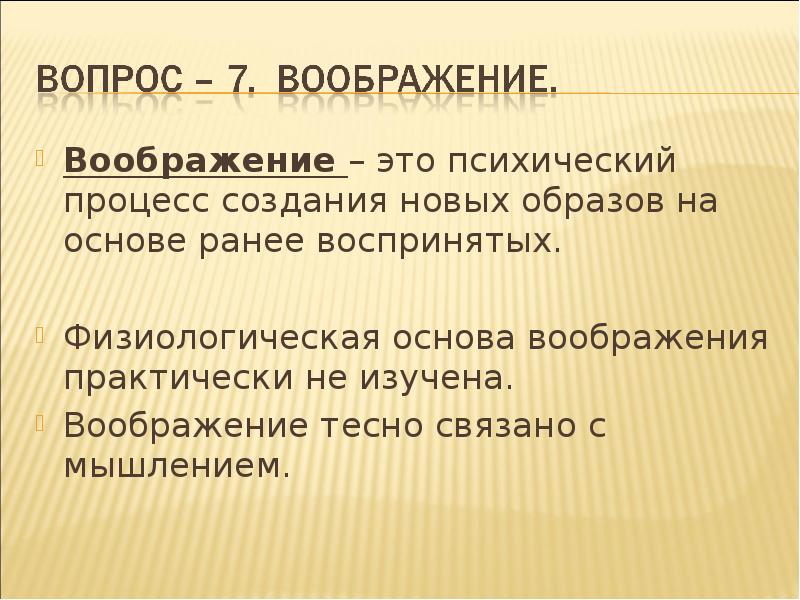 Воображение это психический процесс. Физиологические основы воображения.