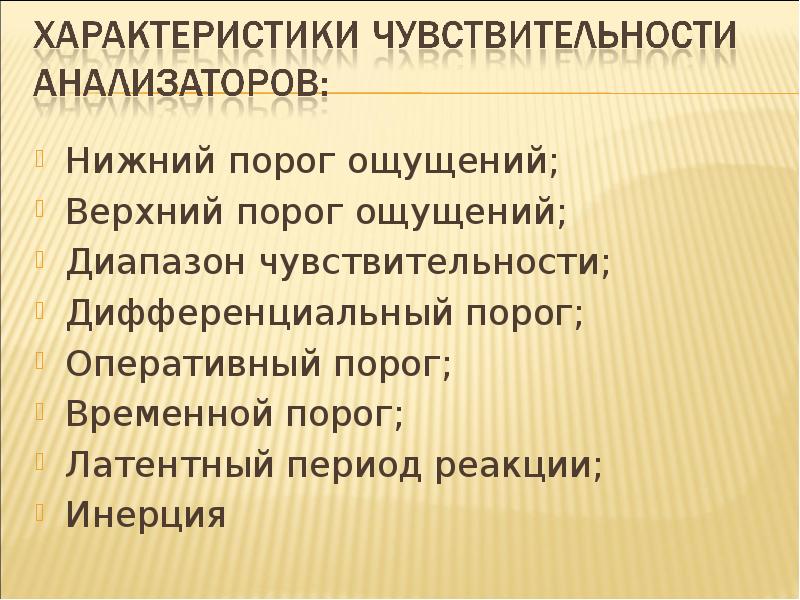 Нижний порог чувствительности это. Оперативный порог ощущений. Дифференциальный порог ощущений. Верхний порог ощущений. Пример оперативного порога.