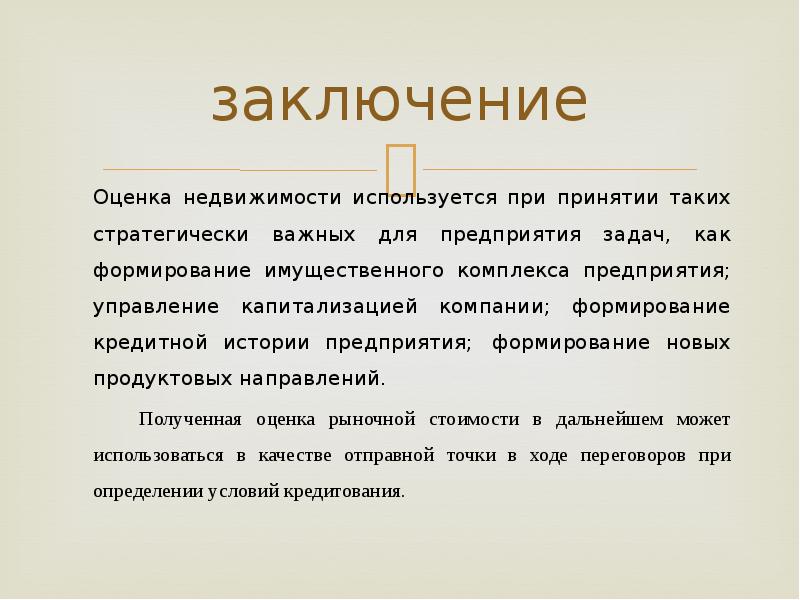 Оценки заключается. Оценочный вывод. Вывод оценка имущества. Вывод к оценке предприятия. Заключение оценка картины.