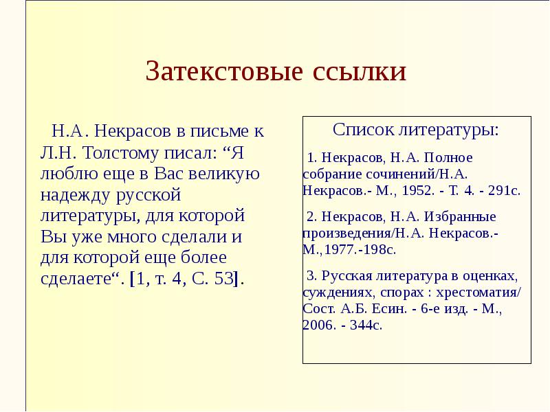 Писать жирным. Примеры затекстовых ссылок. Оформление затекстовой ссылки. Пример затекстовых ссылок в тексте. Затекстовая ссылка в курсовой.