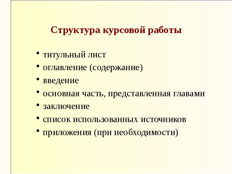 Структура курсовой. Структура оглавления курсовой работы. Структурные элементы курсовой работы. Исследовательская часть в курсовой работе. Структура курсовой работы СПО.