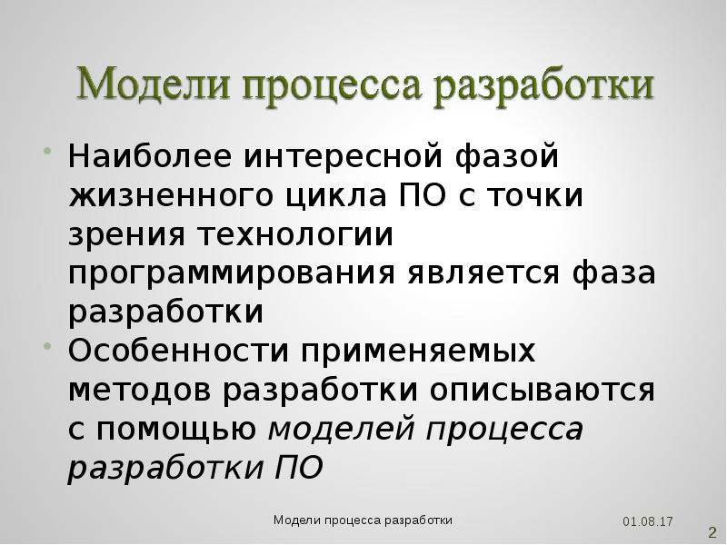 Фаза разработки. Точки зрения технологии. Разработка синоним. Разработка синонимребрединг.