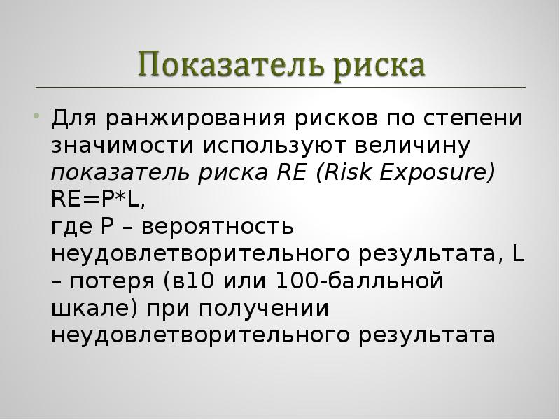 Использующемся значении. Прогностические показатели это. Как ранжируются риски по степени важности.