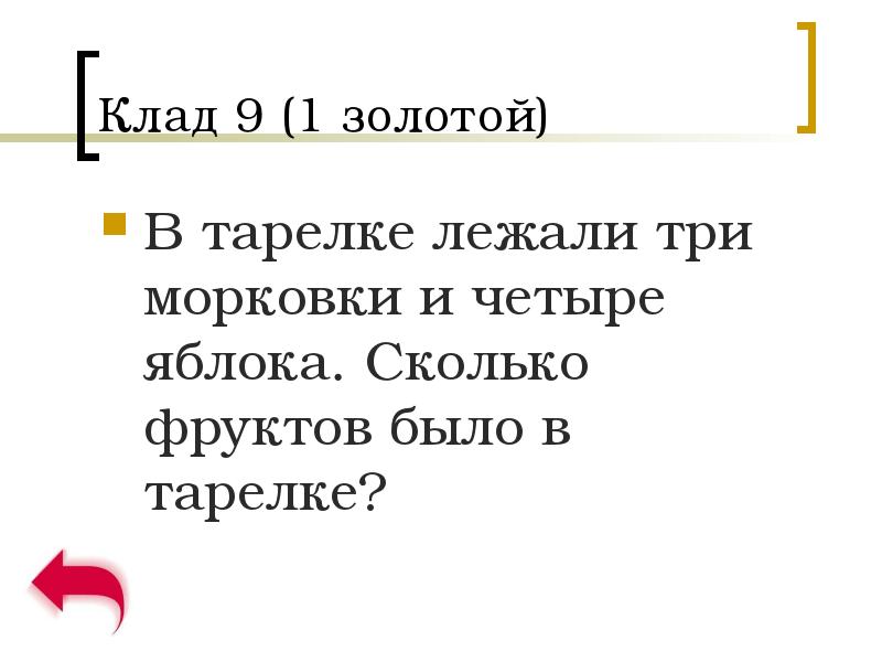 Лежала 3. В тарелке лежали 4 морковки и 3 яблока сколько фруктов.