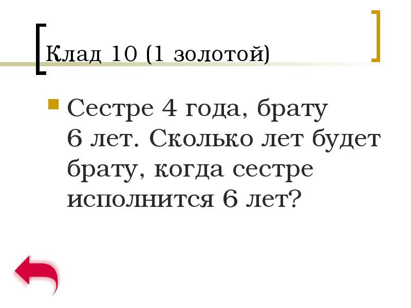 Условие валеи 7 лет, брат на 3 года старше. Сколько лет братишке. Сколько лет старшей. Старшему брату 11 лет а младшему 7 через сколько лет им вместе будет 26. 5 лет это сколько.