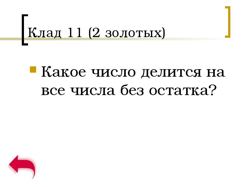 Золотом какое число. Золотом какое число