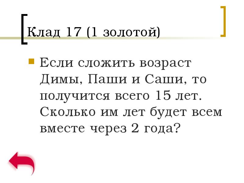 Получилось 15