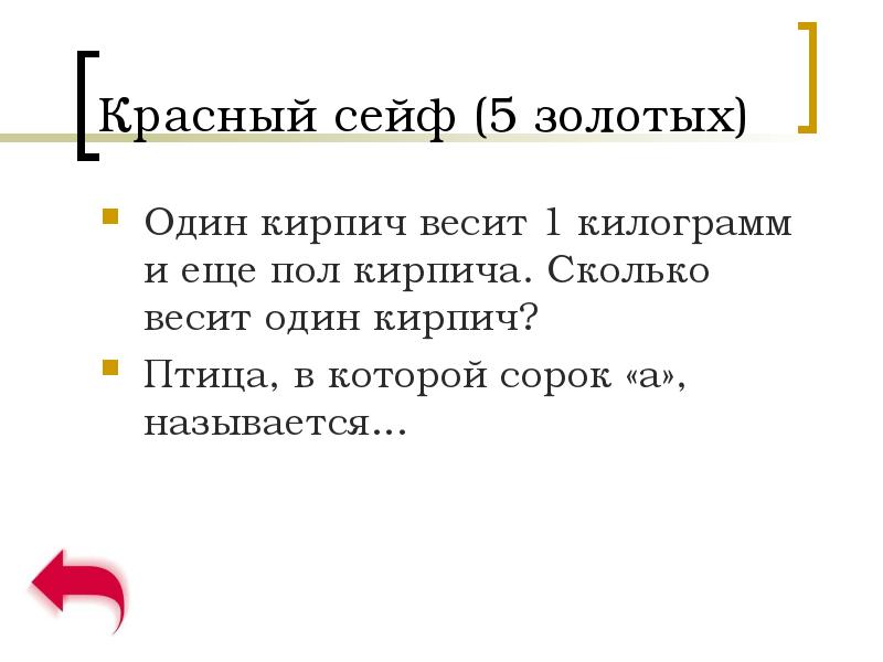 Кирпич весит 1 кг и полкирпича сколько. Один кирпич весит 1 килограмм и еще полкирпича.