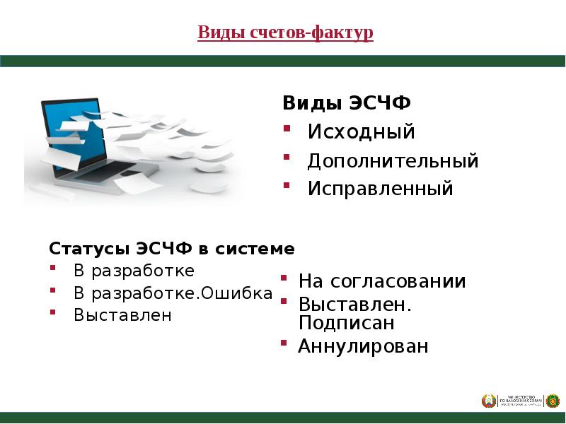 Эсчф портал рб. Счет фактура для презентации. Виды электронных счетов. Тип счет-фактура. Электронный Тип фактуры текста.