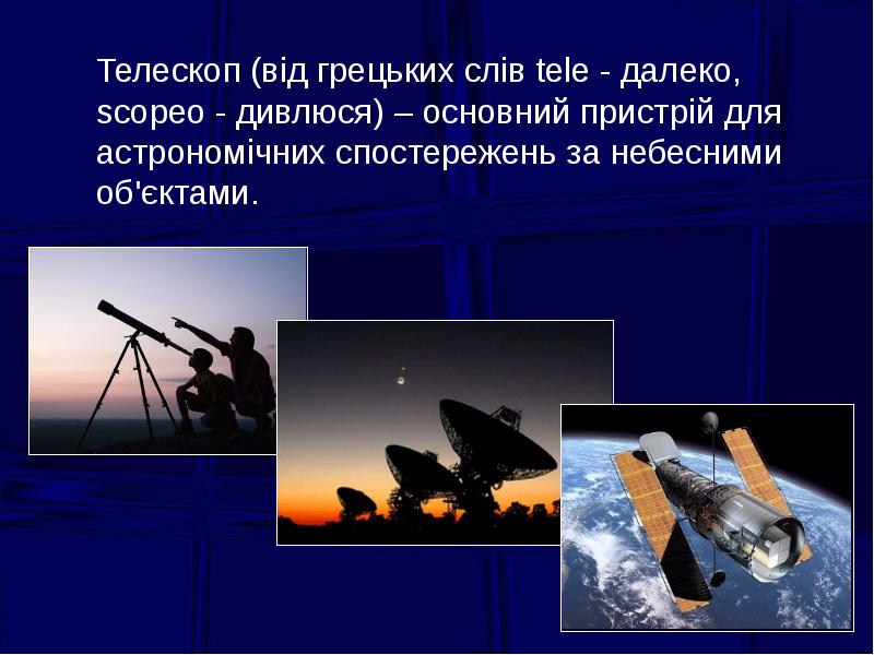 Реферат: Астрономічні спостереження і телескопи