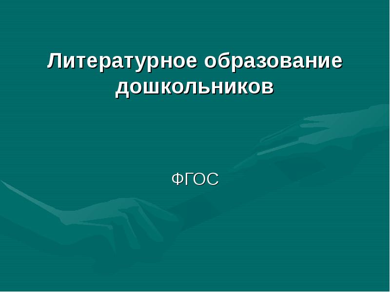 Фгос искусство. Литературное образование дошкольников. Понятие литературное образование это. Содержание литературного образования дошкольников. Литературное образование дошкольников определение.