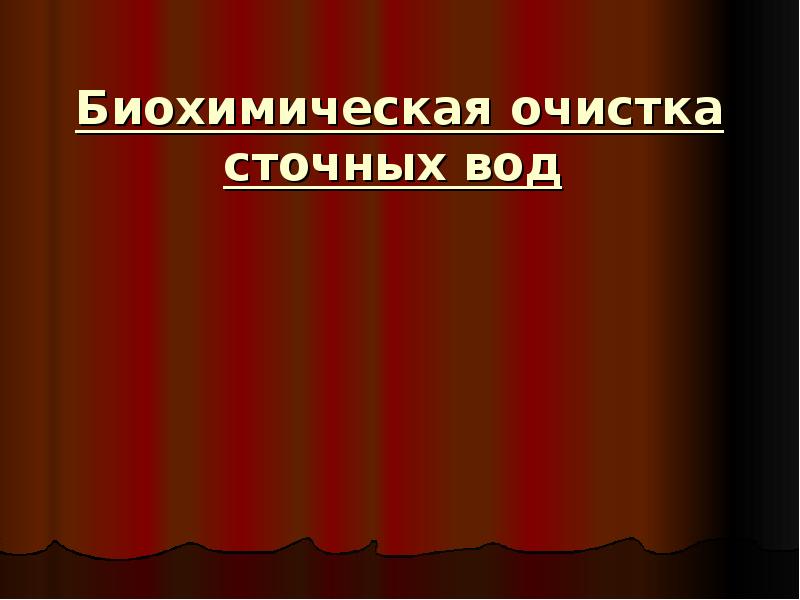 Биохимическая очистка сточных вод презентация