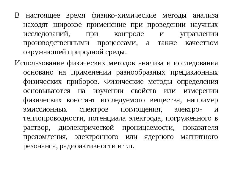 Методы химического анализа. Физико химические методы анализа для анализа окружающей среды. Область применения физико химических методов анализа. Физико-химические методы анализа презентация. Физико-химические методы анализа области применения.