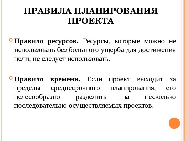 Ресурсов правила. Правила планирования. Правила проекта. Основные правила планирования проекта. Правило времени при планировании проекта.