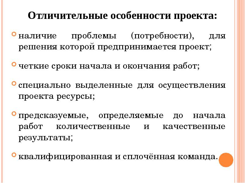 Особенности проекта. Отличительные особенности проекта. Расскажите об отличительных особенностях проекта. Отличительные признаки проекта. Отличительные черты проекта.